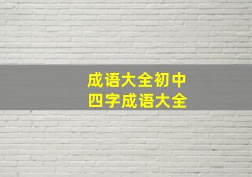 成语大全初中 四字成语大全